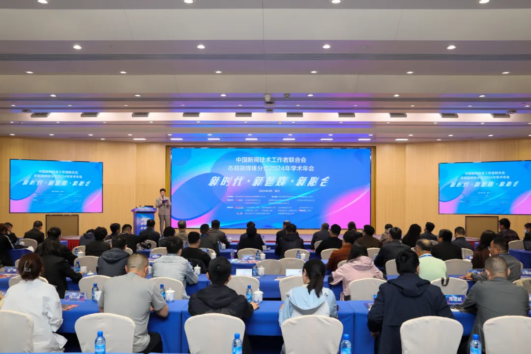 中国新闻技联市县融媒体分会2024年学术年会在德清举办